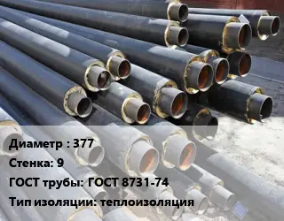 Труба предизолированная 377 s=9 ГОСТ: ГОСТ 8731-74 теплоизоляция